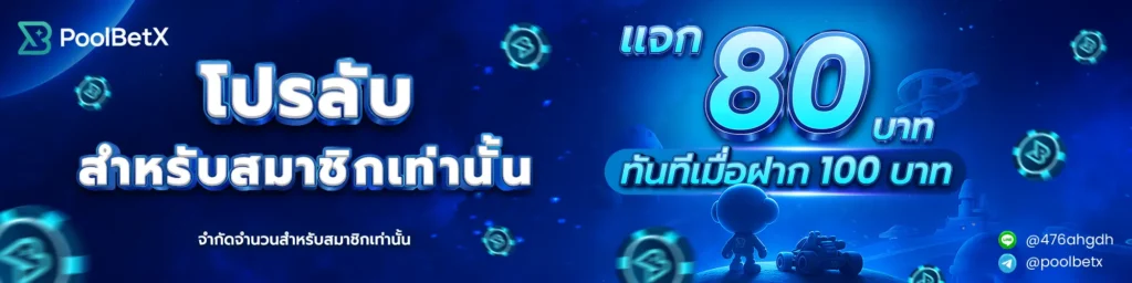 โปรโมชั่น POOLBETX สมาชิกใหม่ แดน 80 บาท