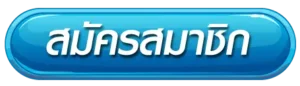 สมัครสมาชิก